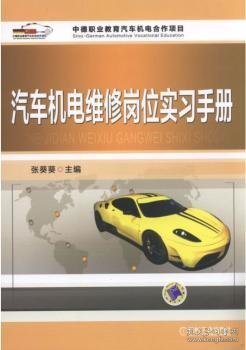 汽车机电维修岗位实习手册