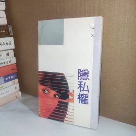隐私权 王火签赠