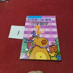 应用题分层训练：小学数学（2年级）