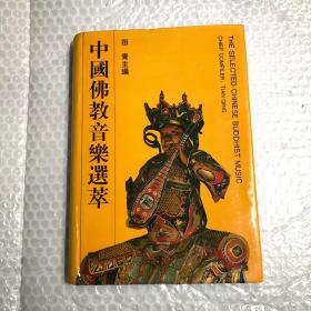 中国佛教音乐选萃（精装）（一版一印，仅印1500册）