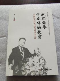 我们需要什么样的教育