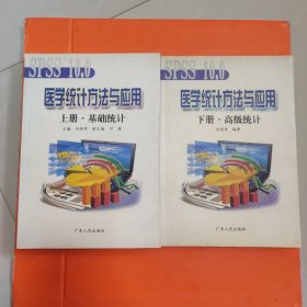 醫(yī)學(xué)統(tǒng)計(jì)方法與應(yīng)用 上下
