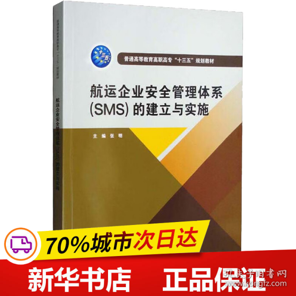 航运企业安全管理体系（SMS）的建立与实施/普通高等教育高职高专“十三五”规划教材