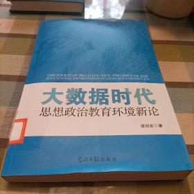 大数据时代 思想政治教育环境新论