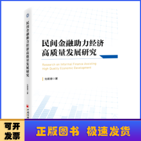 民间金融助力经济高质量发展研究