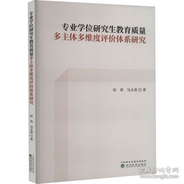 专业学位研究生教育质量多主体多维度评价体系研究