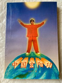 中国玄阳功