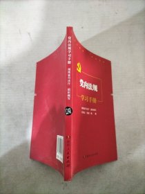 党内法规学习手册