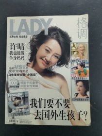 LADY 格調(diào) 2007年 4月號(hào) 封面：許晴 我們要不要去國(guó)外生孩子 雜志
