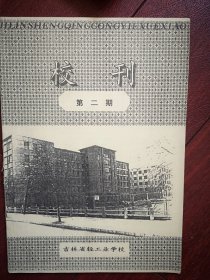 吉林省轻工业学校校刊1991年第2期(该校已消失)，封面学校教学楼，