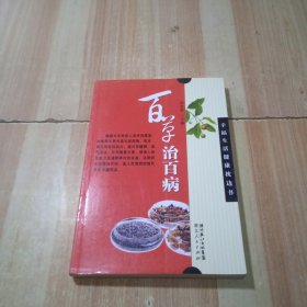 百草治百病