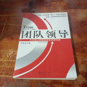 团队领导：九大核心技能造就新型管理者