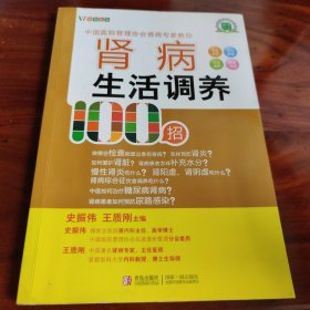 悦然生活·中国医院管理协会肾病专家教你：肾病生活调养100招