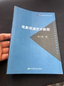 北京电影学院专业教材：电影导演艺术教程