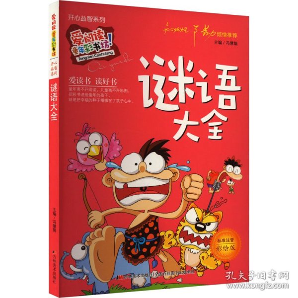 开心益智系列·爱阅读童年彩书坊：谜语大全（标准注音彩绘版）