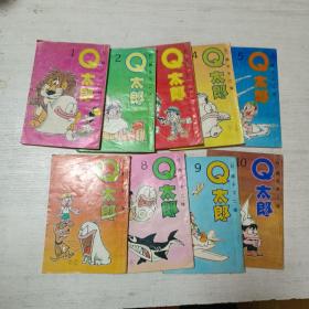 Q太郎（1-10册缺第7册）