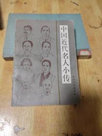 中国近代名人小传