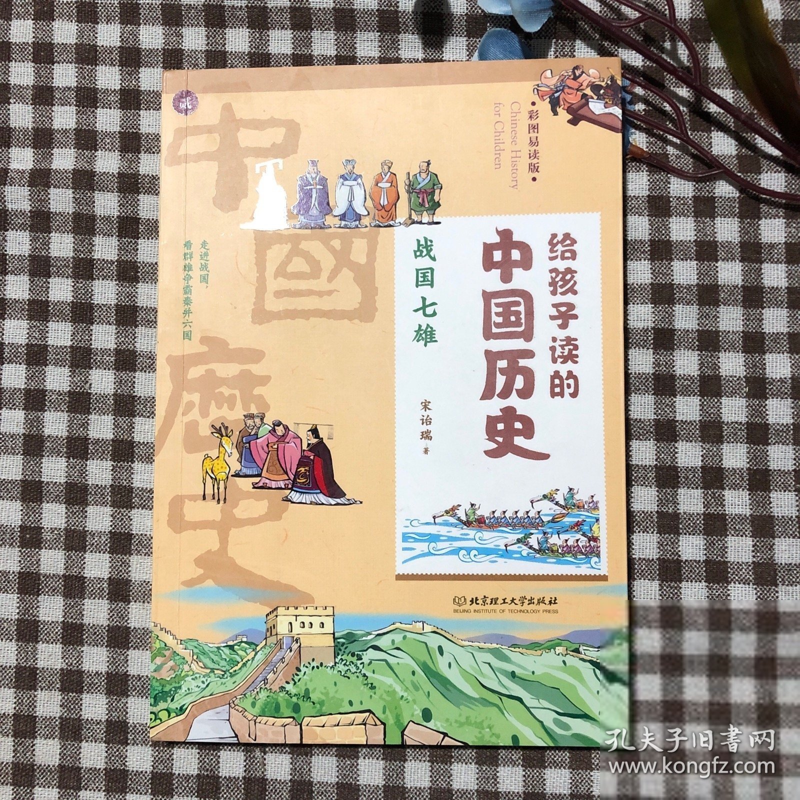 给孩子读的中国历史：战国七雄（一本真正为孩子写的趣味历史，让读历史就像看电影）