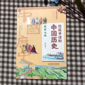 给孩子读的中国历史：战国七雄（一本真正为孩子写的趣味历史，让读历史就像看电影）