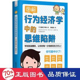 图解行为经济学中的思维陷阱 经济理论、法规 本波波工作室
