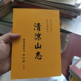 四大名山志二 清凉山志 古籍影印