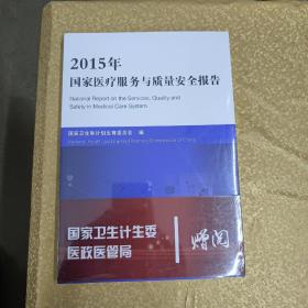 2015年国家医疗服务与质量安全报告