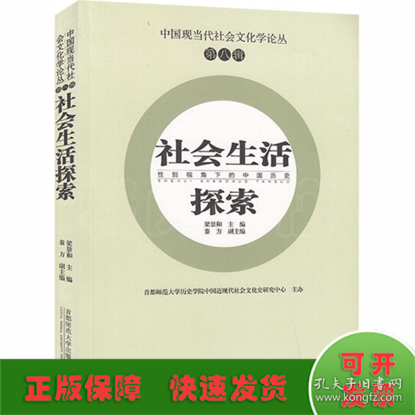 中国现当代社会文化学论丛（第八辑）—社会生活探索：性别视角下的中国历史