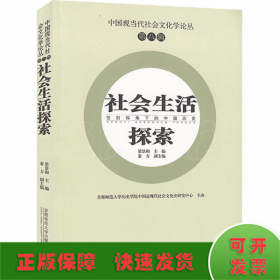 中国现当代社会文化学论丛（第八辑）—社会生活探索：性别视角下的中国历史