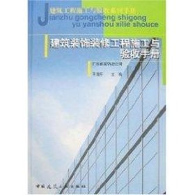 建筑装饰装修工程施工与验收手册