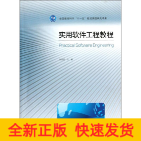 實用軟件工程教程