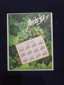 年历片 1960年 新年好