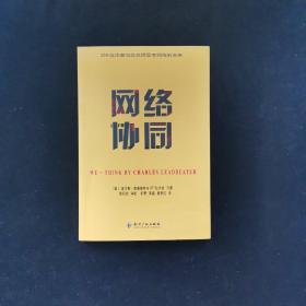 網(wǎng)絡(luò)協(xié)同