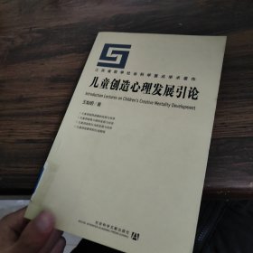 儿童创造心理发展引论