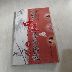 安徽省中医养生保健手册