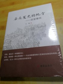 石头发光的地方