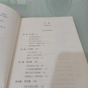 孙子兵法·三十六计（新课标，完整原文+详细注释+准确翻译+历史故事，一本少年儿童非常容易读懂的兵书）