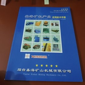 鑫海矿机产品应用技术手册