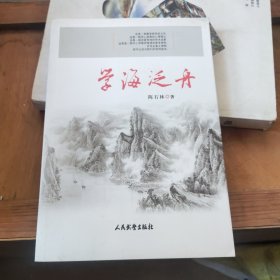 学海泛舟一赣榆作者陈石林签赠本