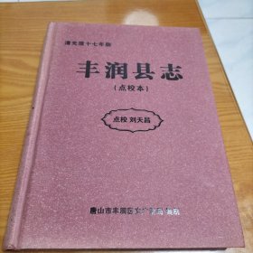 丰润县志（点校本）