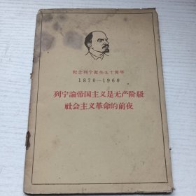 列宁论帝国主义是无产阶级社会主义革命的前夜