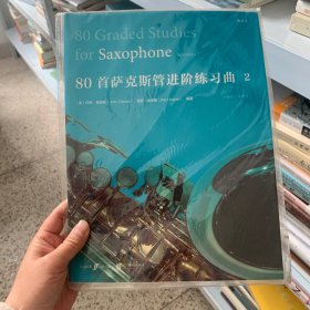 80首萨克斯管进阶练习曲2