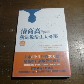 情商高，就是说话让人舒（精增订新版）朱凌、常清  著9787568825207