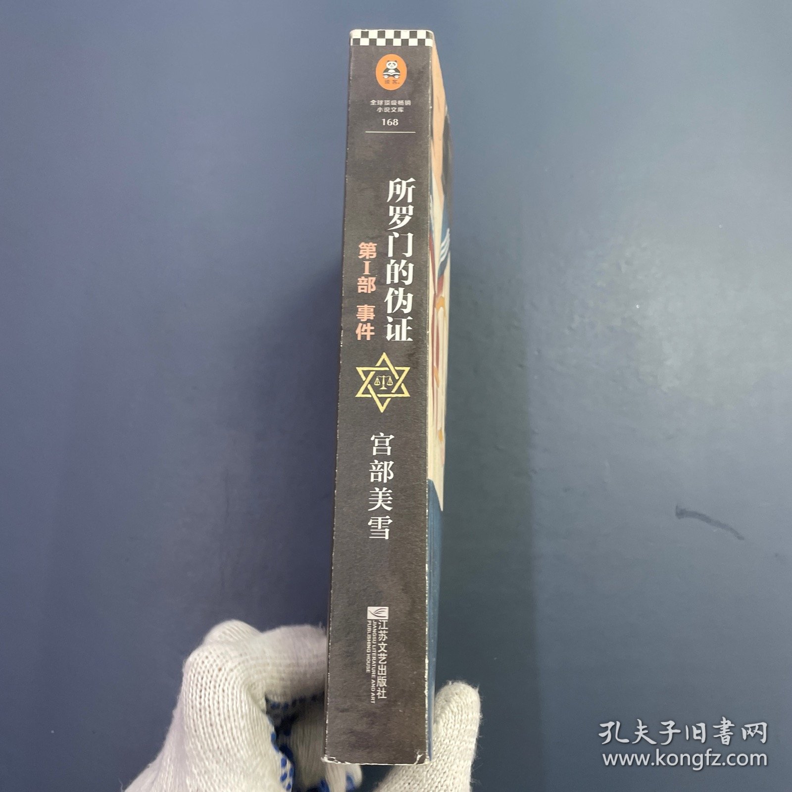 所罗门的伪证 第Ⅰ部：事件