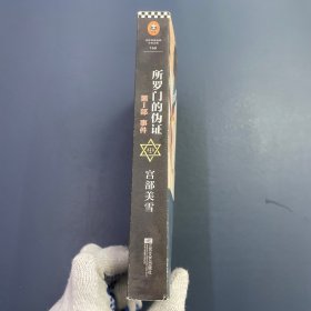 所罗门的伪证 第Ⅰ部：事件