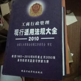 工商行政管理现行适用法规大全