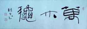 章炳文（Zhang Binwen），汉族，1939年出生，江苏扬州人，作家，师承胡小石、林散之、亚明、宋文治诸先生。中国书协创作评审委员、南京市文联副主席、南京市书协主席、江苏省政协委员。曾为中国书协理事，江苏省书协副秘书长，现在南京市文联书法家协会工作。书法10一幅30x92纸本托片。保真包退。