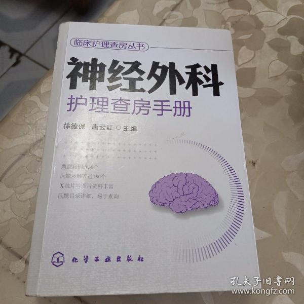 临床护理查房丛书：神经外科护理查房手册