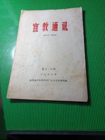 宣教通讯，1976年