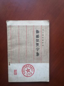 战国纵横家书（1976年一印）
