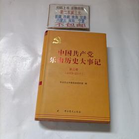 中国共产党乐山历史大事记   第四卷（2005－2011）
